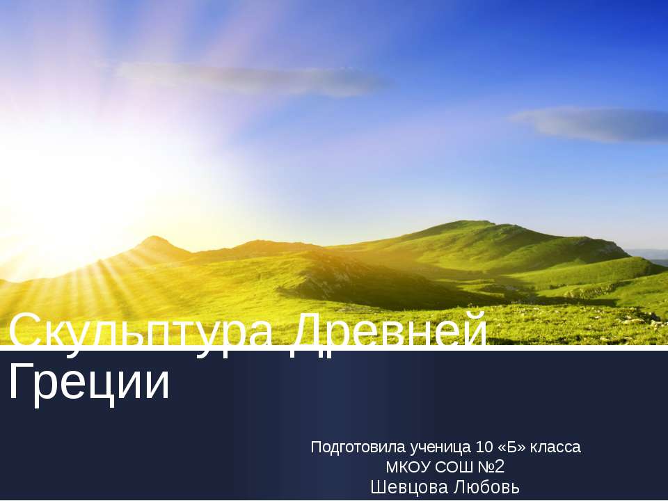 Скульптура Древней Греции - Учебники, Презентации и Подготовка к Экзаменам для Школьников на Klass-Uchebnik.com