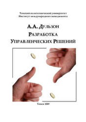 Разработка управленческих решений - Дульзон А.А. Учебники, Презентации и Подготовка к Экзаменам для Школьников на Klass-Uchebnik.com