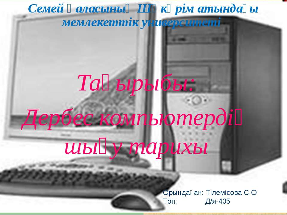 Дербес компьютер Учебники, Презентации и Подготовка к Экзаменам для Школьников на Klass-Uchebnik.com