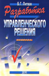Разработка управленческого решения - Литвак Б.Г. Учебники, Презентации и Подготовка к Экзаменам для Школьников на Klass-Uchebnik.com