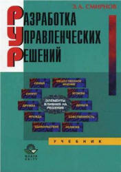Разработка управленческих решений - Смирнов Э.А. Учебники, Презентации и Подготовка к Экзаменам для Школьников на Klass-Uchebnik.com