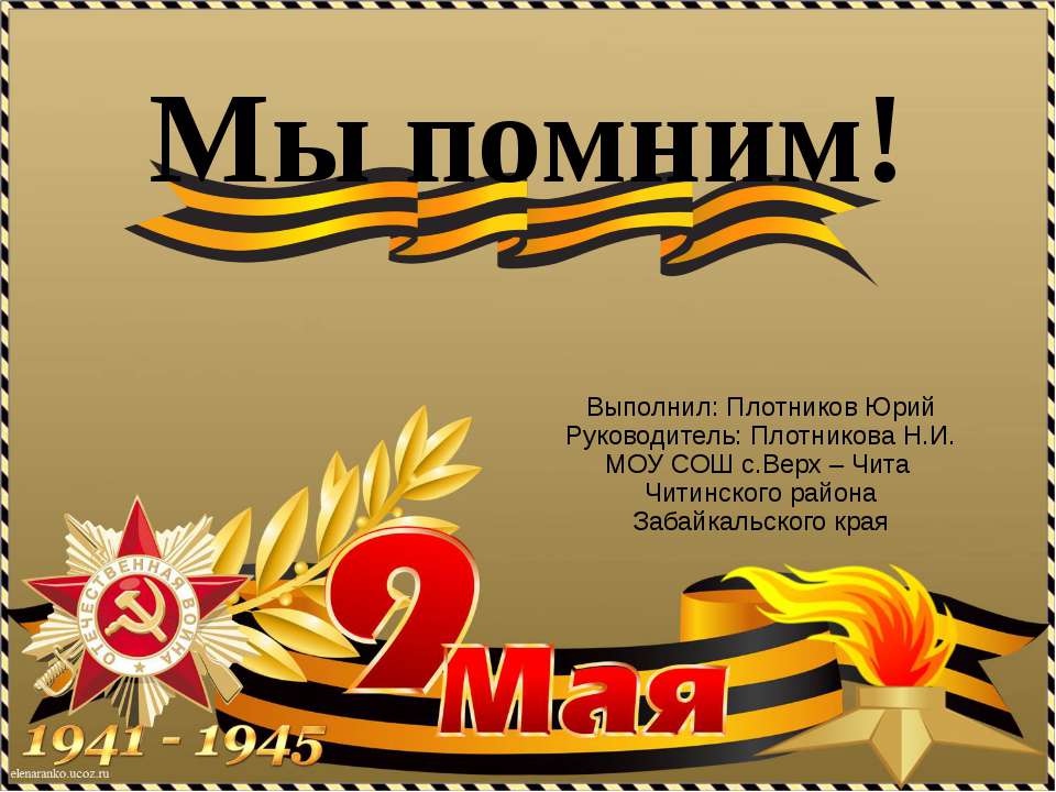 Мы помним Учебники, Презентации и Подготовка к Экзаменам для Школьников на Klass-Uchebnik.com