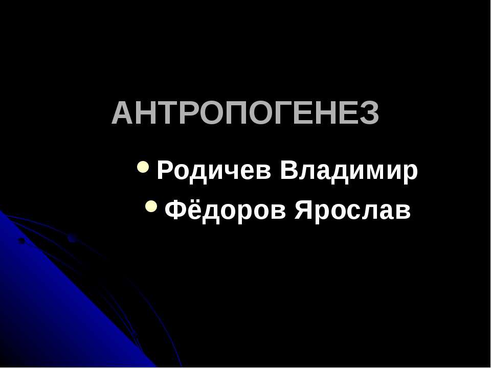 ANTROPOGENEZ Учебники, Презентации и Подготовка к Экзаменам для Школьников на Klass-Uchebnik.com