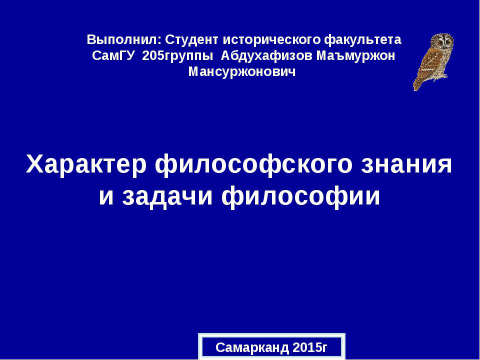 Характер философского знания и задачи философии Учебники, Презентации и Подготовка к Экзаменам для Школьников на Klass-Uchebnik.com