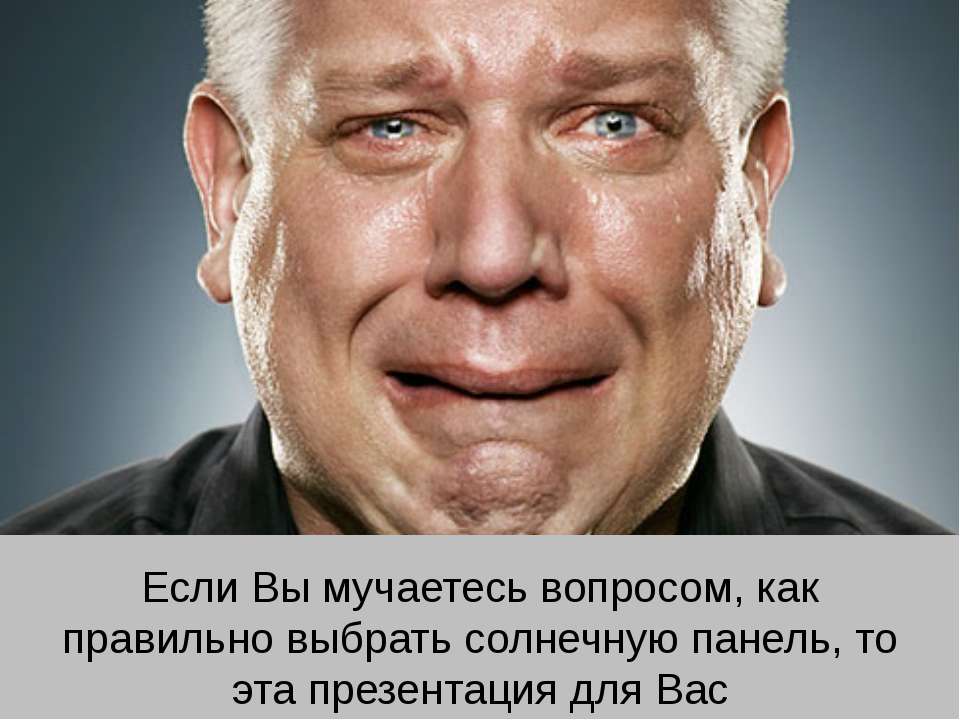 Выбор солнечной панели Учебники, Презентации и Подготовка к Экзаменам для Школьников на Klass-Uchebnik.com