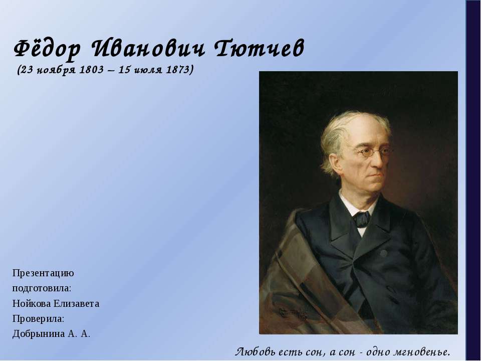 Биография Ф. И. Тютчева - Учебники, Презентации и Подготовка к Экзаменам для Школьников на Klass-Uchebnik.com