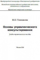 Основы управленческого консультирования - Токмакова Н.О. Учебники, Презентации и Подготовка к Экзаменам для Школьников на Klass-Uchebnik.com
