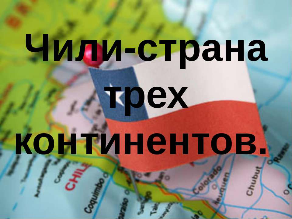 Чили - Учебники, Презентации и Подготовка к Экзаменам для Школьников на Klass-Uchebnik.com
