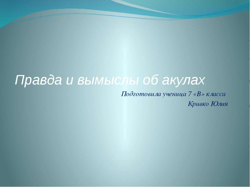 правда и вымыслы об акулах Учебники, Презентации и Подготовка к Экзаменам для Школьников на Klass-Uchebnik.com