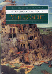 Практикум по курсу "Менеджмент" - Виханский О.С., Наумов А.И. Учебники, Презентации и Подготовка к Экзаменам для Школьников на Klass-Uchebnik.com