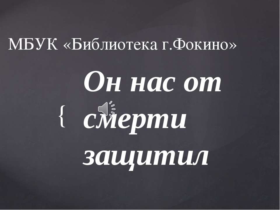 "Он нас от смерти защитил" Учебники, Презентации и Подготовка к Экзаменам для Школьников на Klass-Uchebnik.com
