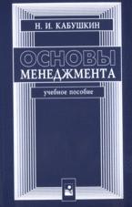 Основы менеджмента - Кабушкин Н.И. Учебники, Презентации и Подготовка к Экзаменам для Школьников на Klass-Uchebnik.com