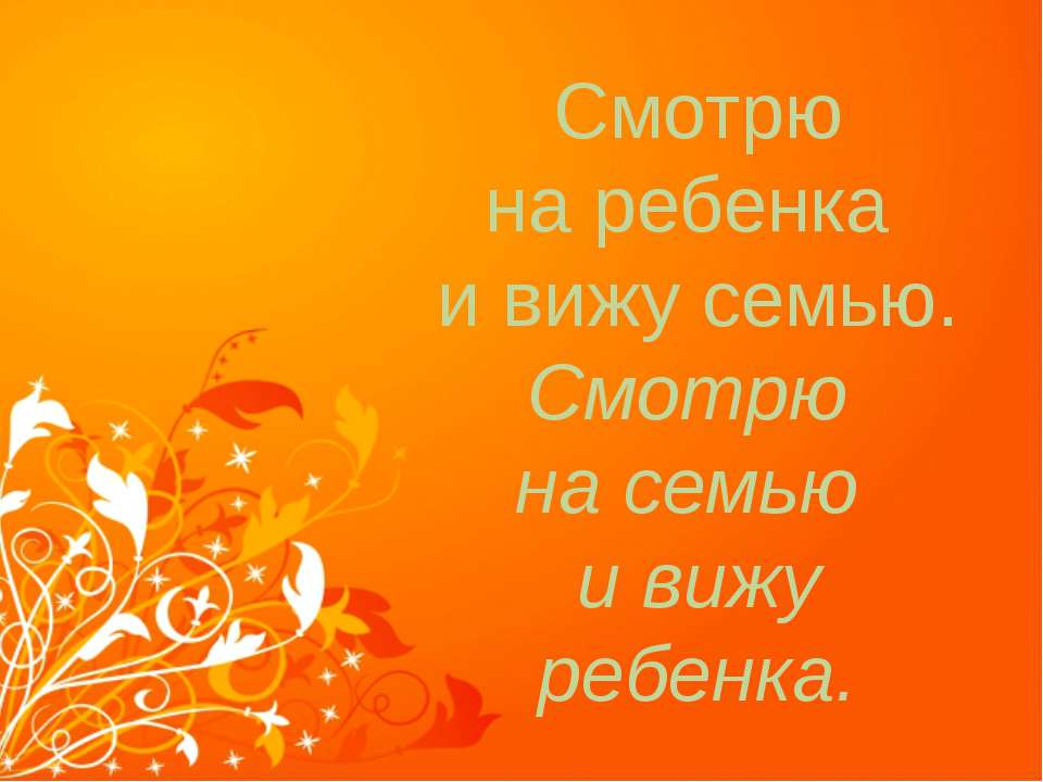 смотрю на ребенка и вижу семью Учебники, Презентации и Подготовка к Экзаменам для Школьников на Klass-Uchebnik.com
