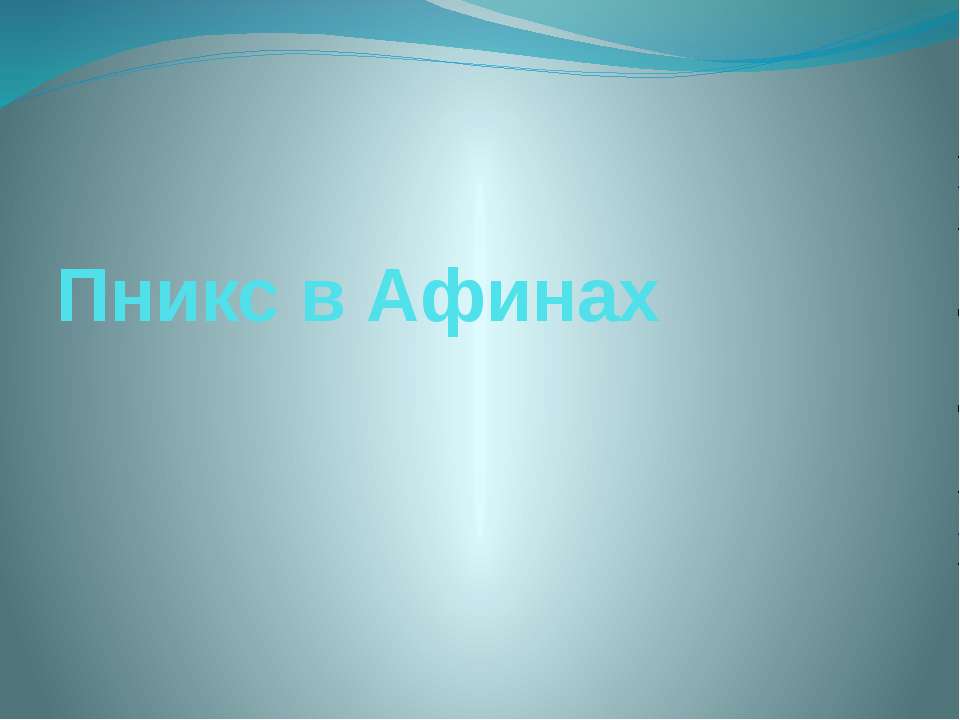 История 5 класс путешествие по Пниксу Учебники, Презентации и Подготовка к Экзаменам для Школьников на Klass-Uchebnik.com
