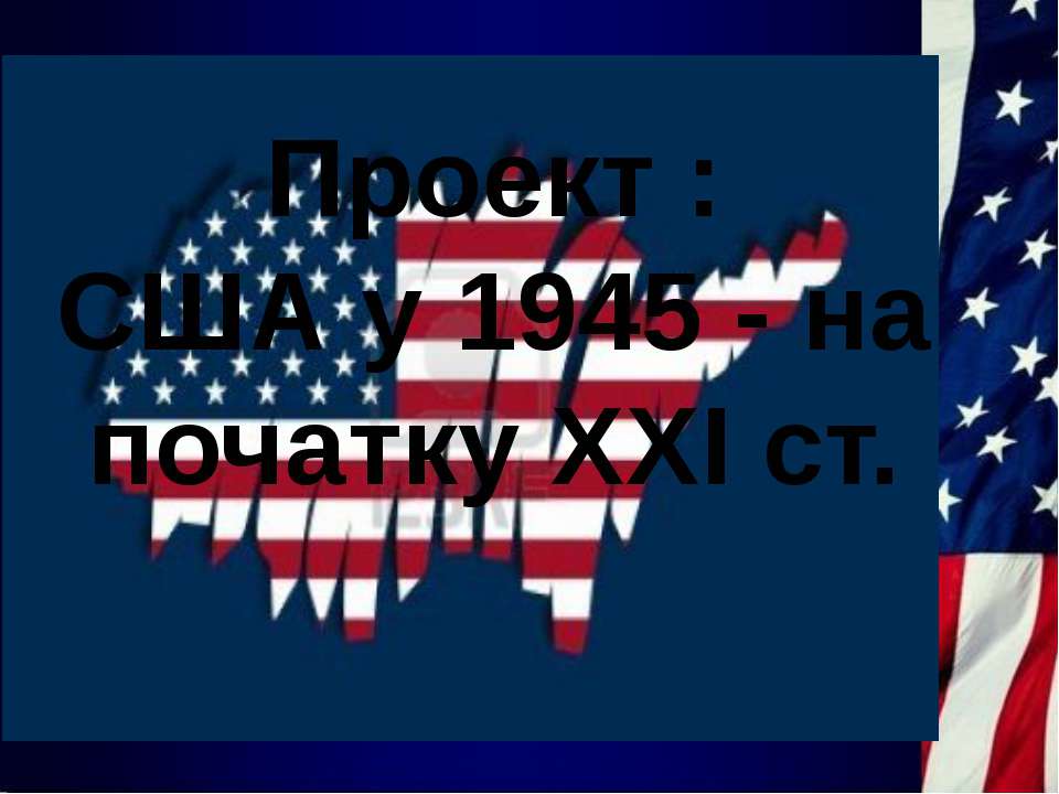 США ХХ-ХХІ век Учебники, Презентации и Подготовка к Экзаменам для Школьников на Klass-Uchebnik.com