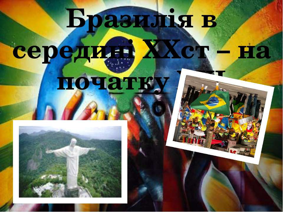 Бразилия в ХХ-ХХІ веке Учебники, Презентации и Подготовка к Экзаменам для Школьников на Klass-Uchebnik.com