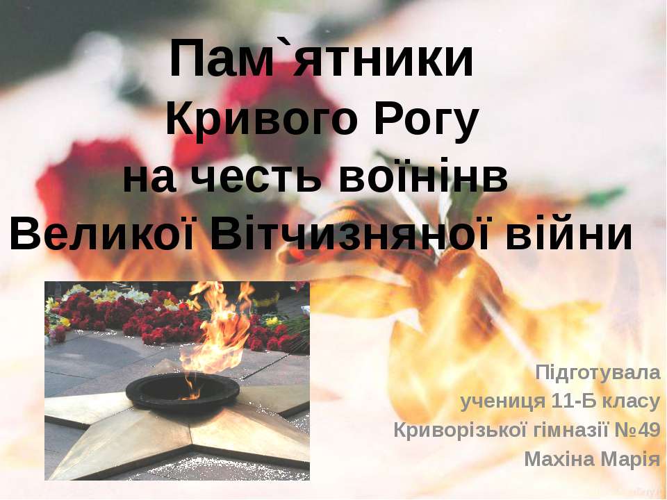 Пямятники героям ВОВ Кривой Рог Учебники, Презентации и Подготовка к Экзаменам для Школьников на Klass-Uchebnik.com