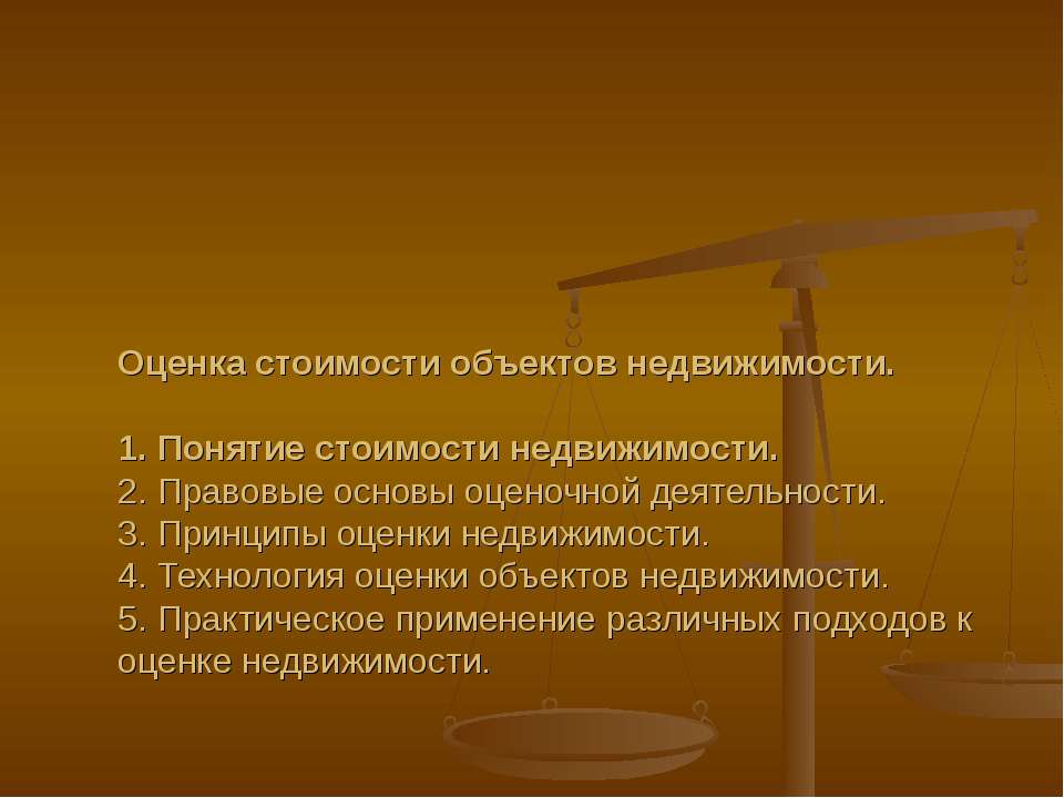 правовые аспекты оценки недвижимости Учебники, Презентации и Подготовка к Экзаменам для Школьников на Klass-Uchebnik.com