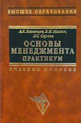 Основы менеджмента. Практикум - Казанцев А.К., Малюк В.И., Серова Л.С. Учебники, Презентации и Подготовка к Экзаменам для Школьников на Klass-Uchebnik.com