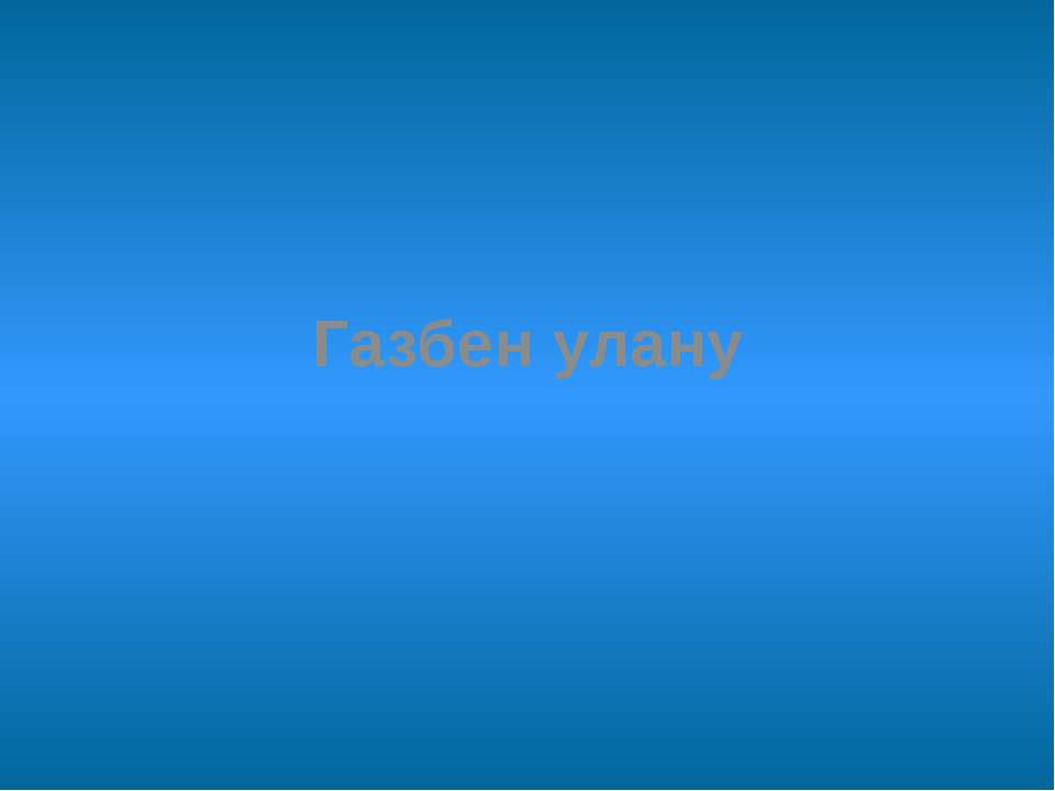 Газбен улану Учебники, Презентации и Подготовка к Экзаменам для Школьников на Klass-Uchebnik.com