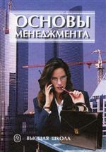 Основы менеджмента. Под редакцией - Вачугова Д.Д. Учебники, Презентации и Подготовка к Экзаменам для Школьников на Klass-Uchebnik.com