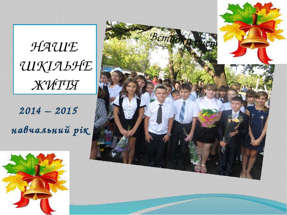 Шкільне життя 7-А Учебники, Презентации и Подготовка к Экзаменам для Школьников на Klass-Uchebnik.com