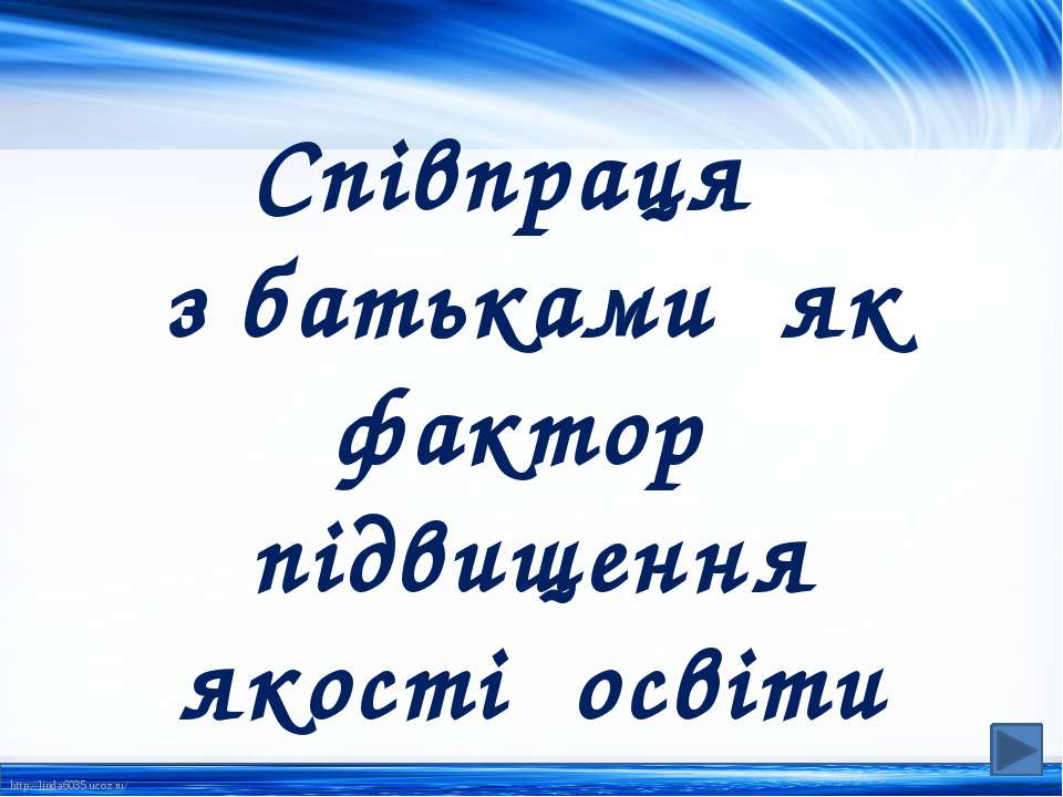 Співпраця з батьками Учебники, Презентации и Подготовка к Экзаменам для Школьников на Klass-Uchebnik.com