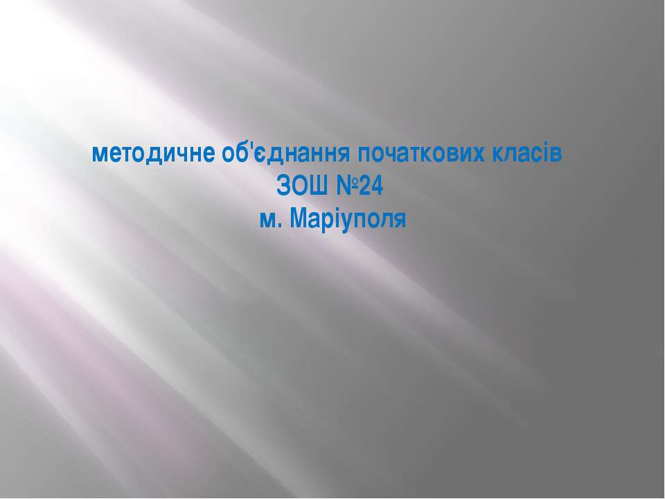 Методичне обєднання початкових класів Учебники, Презентации и Подготовка к Экзаменам для Школьников на Klass-Uchebnik.com