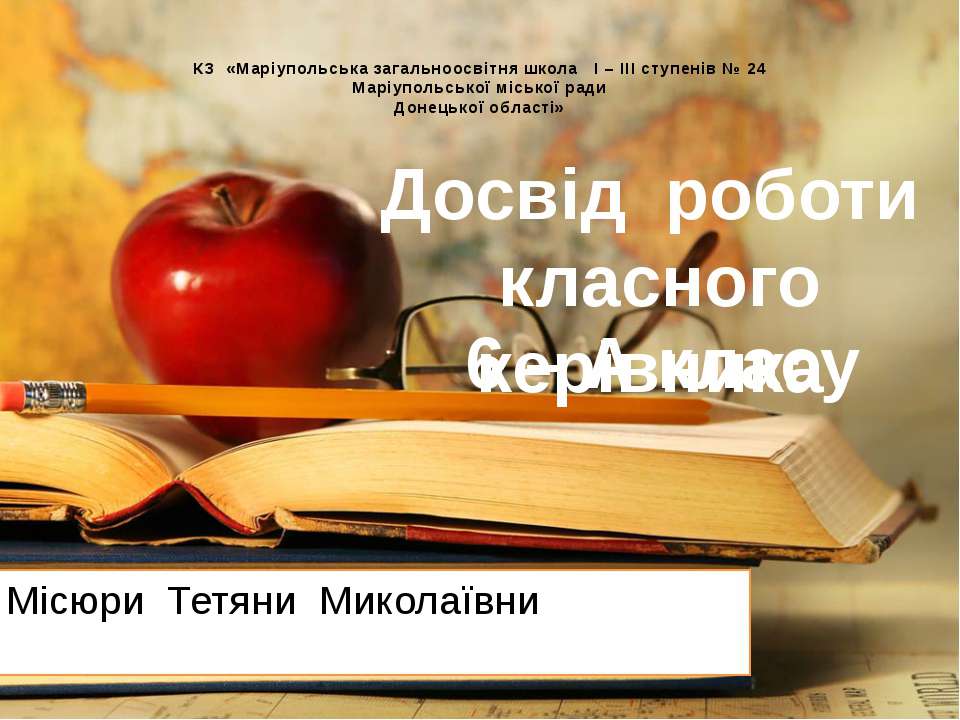 Досвід роботи Місюри Т.М. Учебники, Презентации и Подготовка к Экзаменам для Школьников на Klass-Uchebnik.com