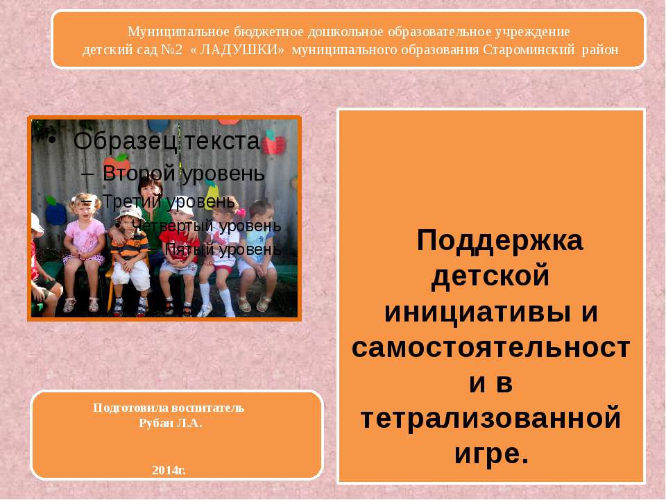 Поддержка детской инициативы и самостоятельности в тетрализованной игре Учебники, Презентации и Подготовка к Экзаменам для Школьников на Klass-Uchebnik.com
