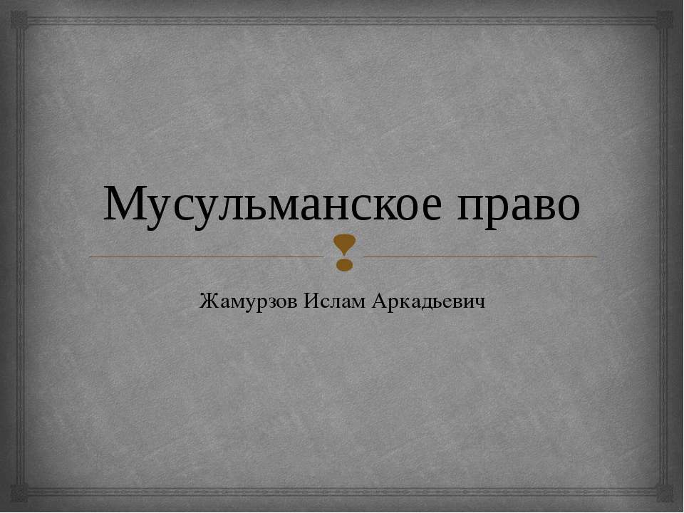 Мусульманское право Учебники, Презентации и Подготовка к Экзаменам для Школьников на Klass-Uchebnik.com