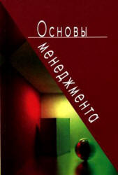 Основы менеджмента. Под редакцией - Бородушко И.В., Лукашевича В.В. - Учебники, Презентации и Подготовка к Экзаменам для Школьников на Klass-Uchebnik.com