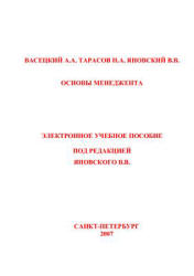 Основы менеджмента - Васецкий А.А., Тарасов Н.А., Яновский В.В. - Учебники, Презентации и Подготовка к Экзаменам для Школьников на Klass-Uchebnik.com