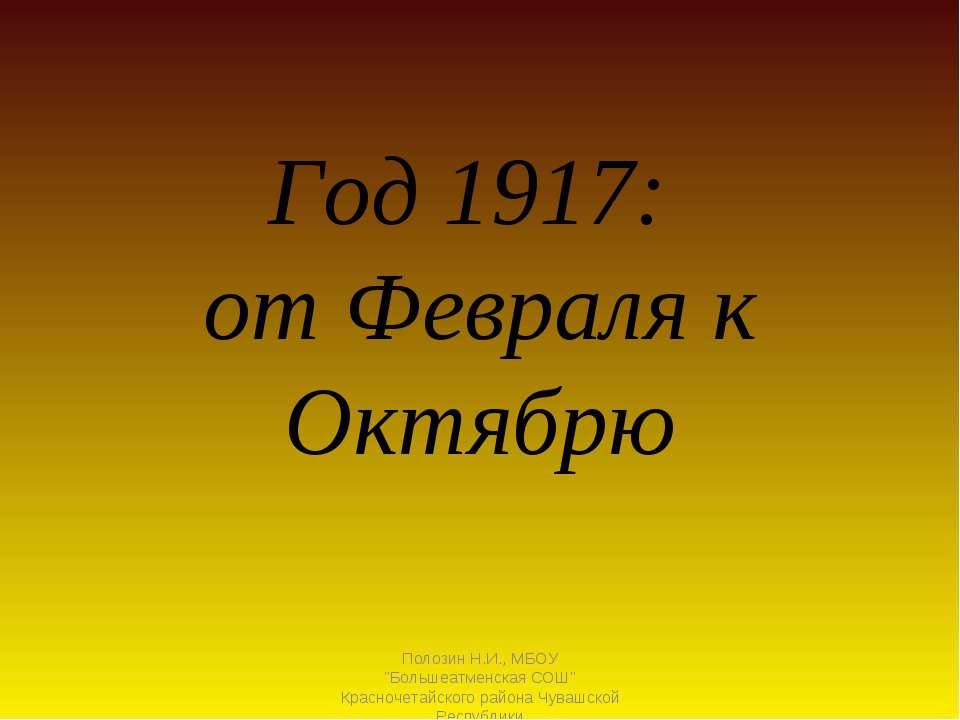Год 1917 Учебники, Презентации и Подготовка к Экзаменам для Школьников на Klass-Uchebnik.com