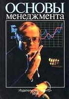 Основы менеджмента - Зайцев О.А., Радугин А А. и др. Учебники, Презентации и Подготовка к Экзаменам для Школьников на Klass-Uchebnik.com