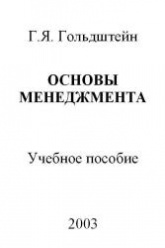 Основы менеджмента - Гольдштейн Г.Я. - Учебники, Презентации и Подготовка к Экзаменам для Школьников на Klass-Uchebnik.com