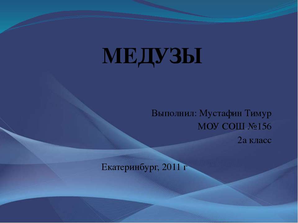 медузы Учебники, Презентации и Подготовка к Экзаменам для Школьников на Klass-Uchebnik.com