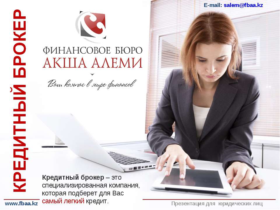 Кредитный брокер - для юридических лиц Учебники, Презентации и Подготовка к Экзаменам для Школьников на Klass-Uchebnik.com