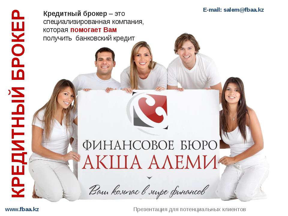 Кредитный брокер - для физических лиц Учебники, Презентации и Подготовка к Экзаменам для Школьников на Klass-Uchebnik.com