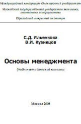 Основы менеджмента - Ильенкова С.Д., Кузнецов В.И. - Учебники, Презентации и Подготовка к Экзаменам для Школьников на Klass-Uchebnik.com