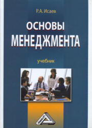 Основы менеджмента - Исаев Р.А. Учебники, Презентации и Подготовка к Экзаменам для Школьников на Klass-Uchebnik.com