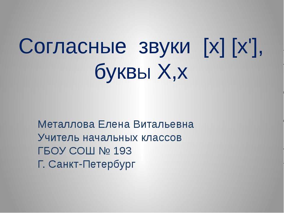 звук э буква э Учебники, Презентации и Подготовка к Экзаменам для Школьников на Klass-Uchebnik.com