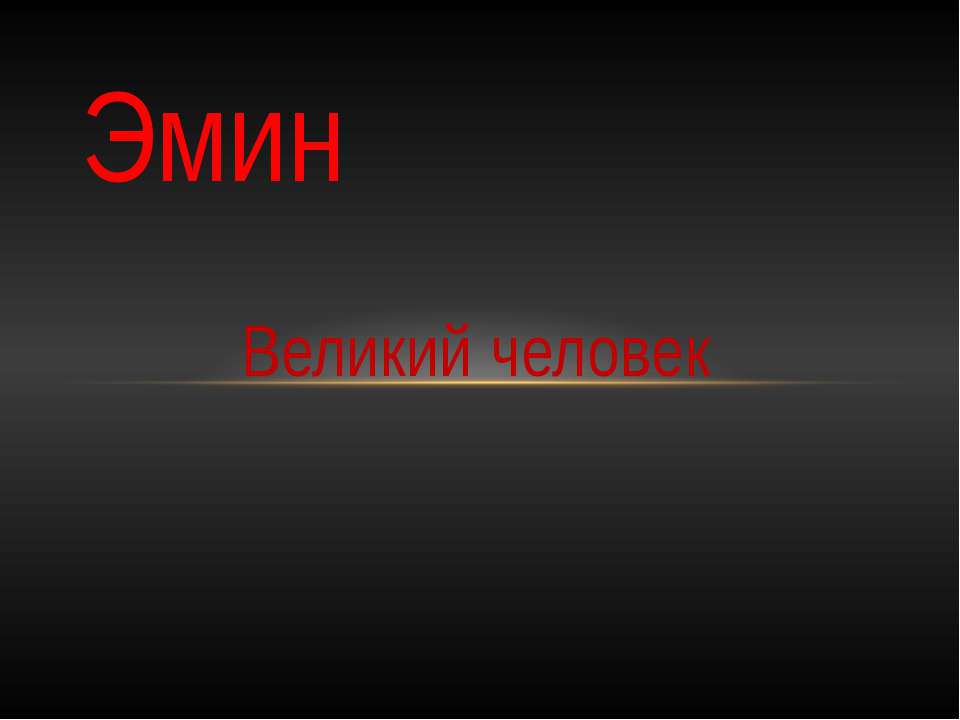 Эмин Учебники, Презентации и Подготовка к Экзаменам для Школьников на Klass-Uchebnik.com