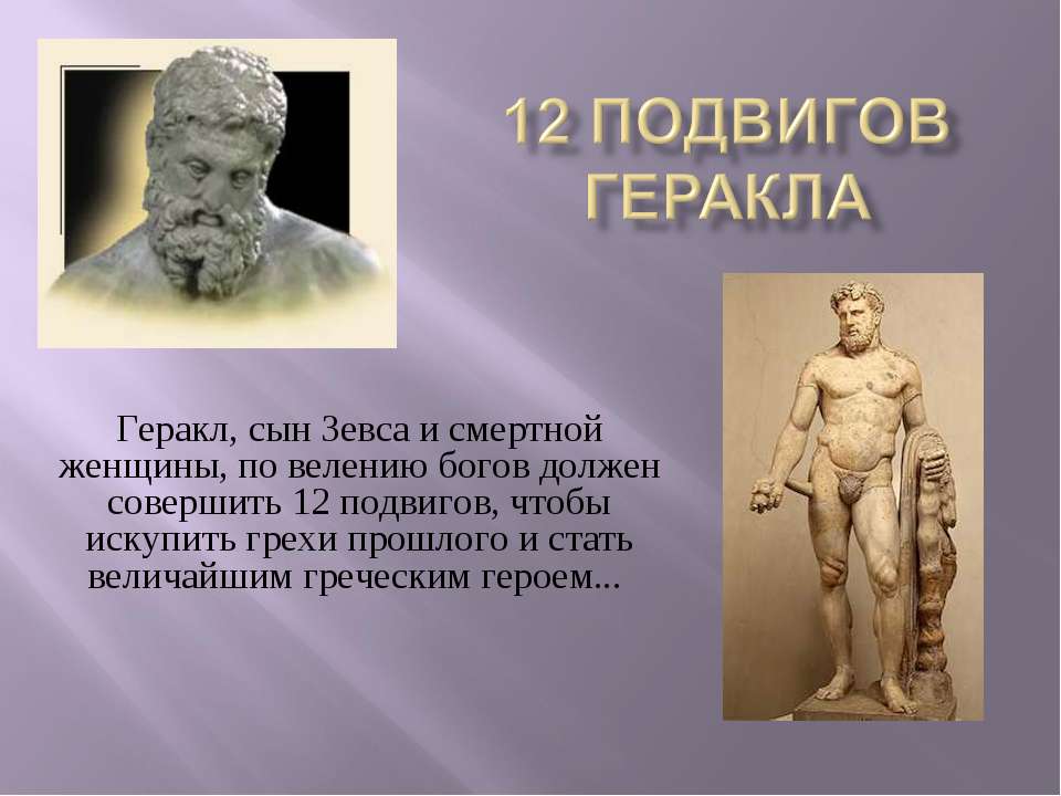 12 подвигов Геракла Учебники, Презентации и Подготовка к Экзаменам для Школьников на Klass-Uchebnik.com