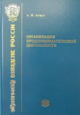 Организация предпринимательской деятельности - Асаул А.Н. - Учебники, Презентации и Подготовка к Экзаменам для Школьников на Klass-Uchebnik.com