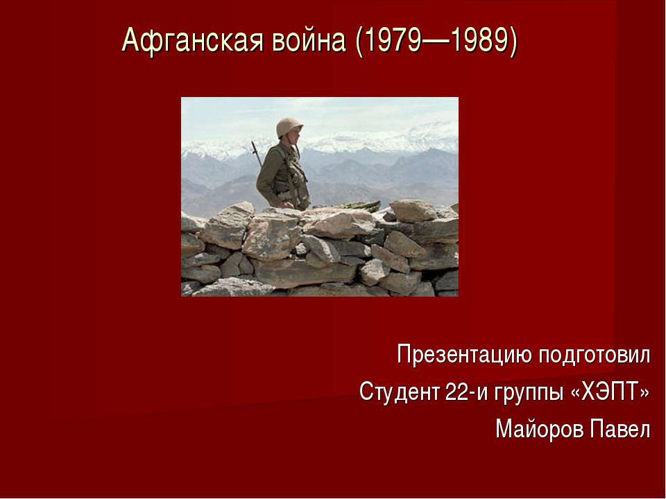 Афганская война (1979—1989) - Учебники, Презентации и Подготовка к Экзаменам для Школьников на Klass-Uchebnik.com