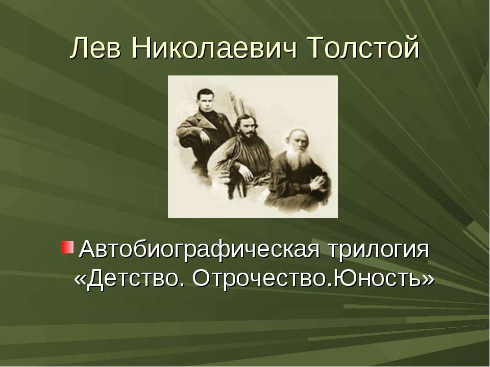 Детство ЛВТолстой Учебники, Презентации и Подготовка к Экзаменам для Школьников на Klass-Uchebnik.com