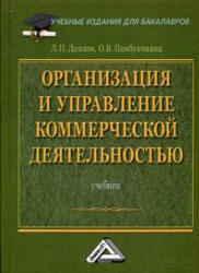 Организация и управление коммерческой деятельностью - Дашков Л.П., Памбухчиянц О.В. Учебники, Презентации и Подготовка к Экзаменам для Школьников на Klass-Uchebnik.com