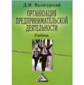 Организация предпринимательской деятельности - Валигурский Д.И. - Учебники, Презентации и Подготовка к Экзаменам для Школьников на Klass-Uchebnik.com