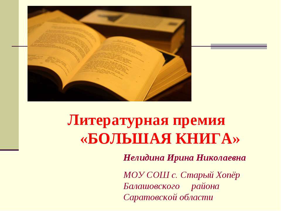 Литературная премия «Большая книга» Учебники, Презентации и Подготовка к Экзаменам для Школьников на Klass-Uchebnik.com